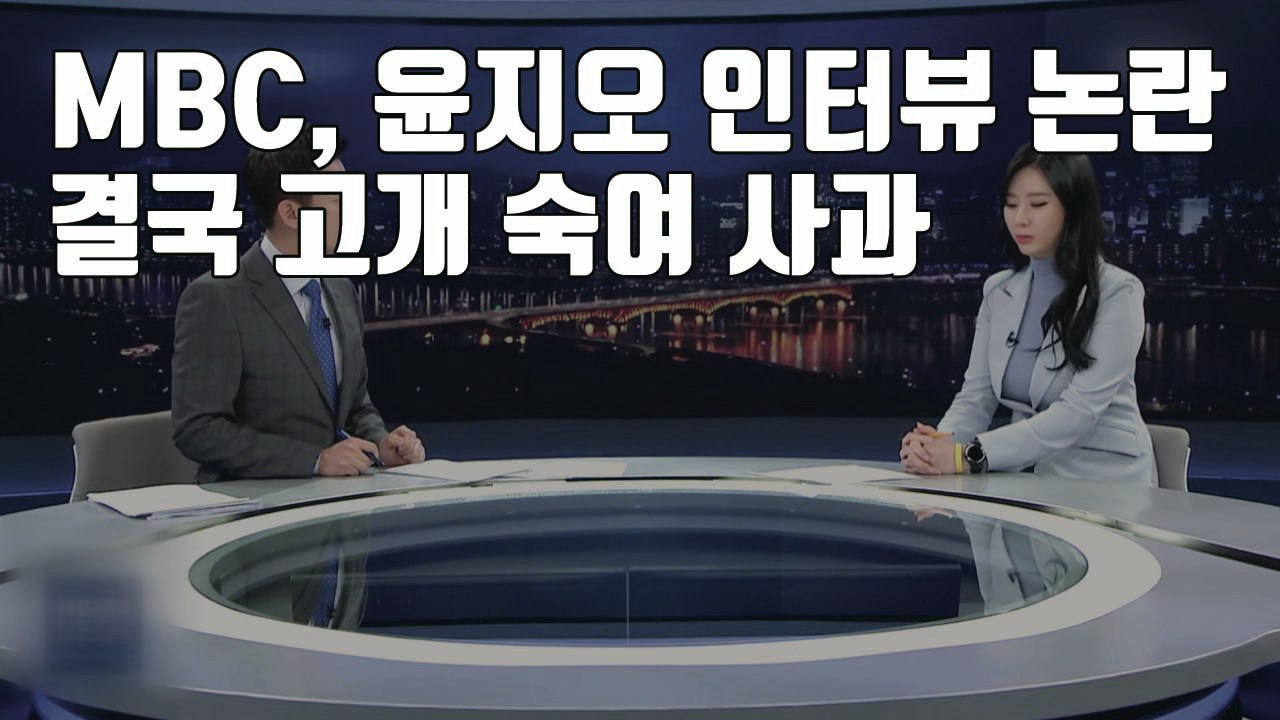 [자막뉴스] MBC 왕종명 앵커, 고개 숙여 사과...윤지오의 답변은? / YTN