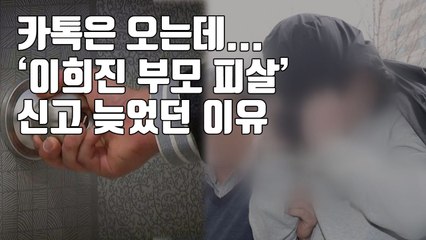 [자막뉴스] 카톡은 오는데...'이희진 부모 피살' 신고 늦었던 이유 / YTN