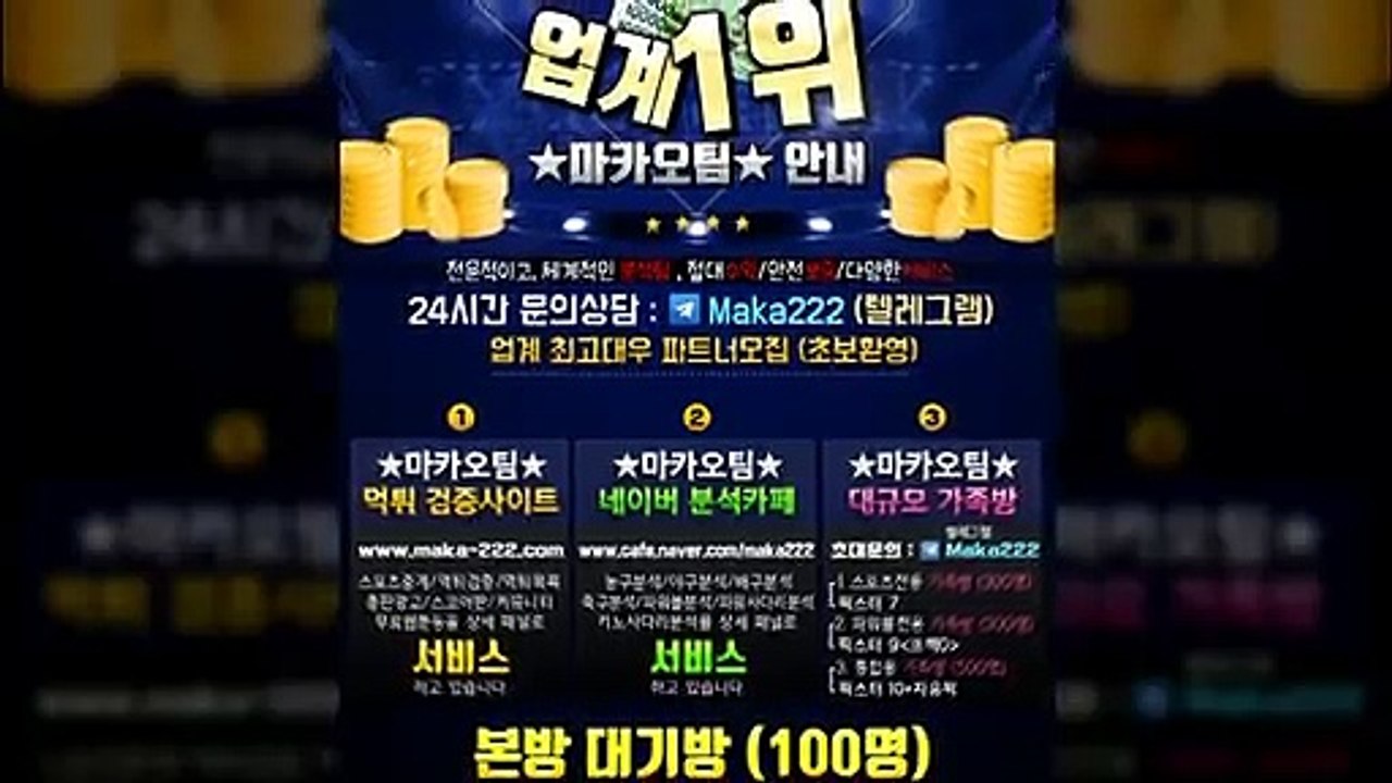 축구분석  업계 1위 마카오팀! 【텔레그램:maka222】 ❄ 가족방 먹튀검증 ㊙ 야구분석