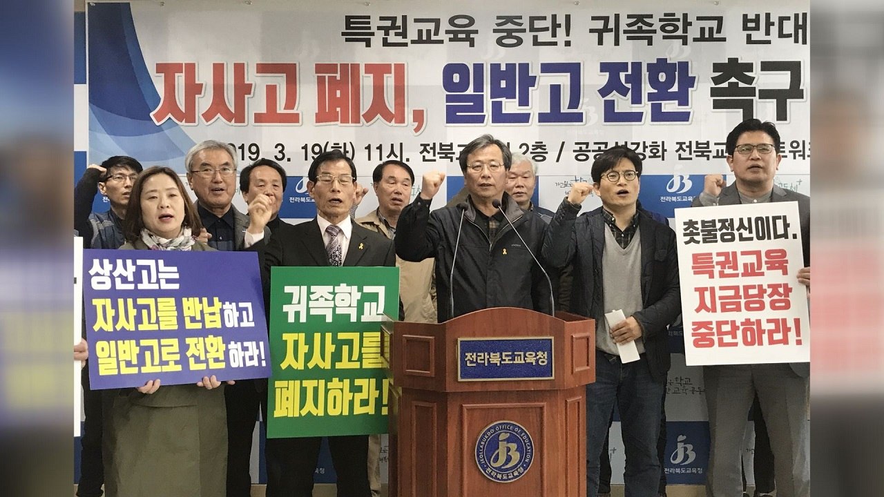 전북 시민단체 "입시 기관 전락한 자사고 폐지하라" (영상) / YTN
