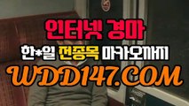 일본경마 인터넷경마사이트 {ＷDＤ147.컴} 일본경마사이트