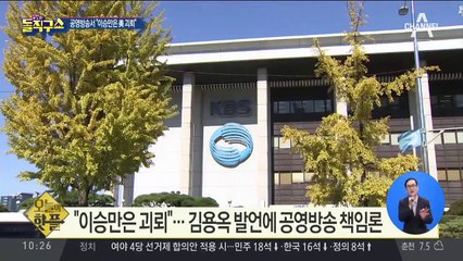 [핫플]도올 김용옥, KBS서 “이승만은 美 괴뢰”