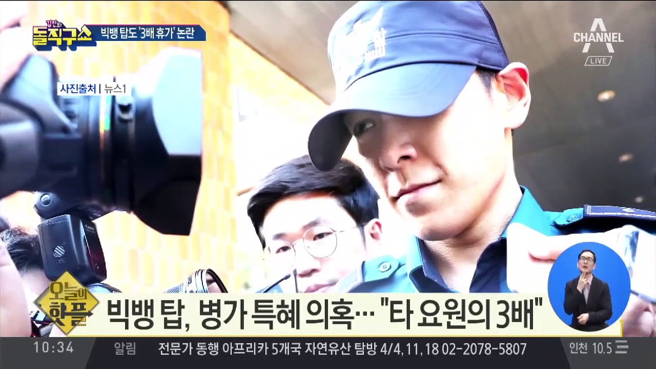 [핫플]빅뱅 탑도 ‘3배 휴가’ 논란