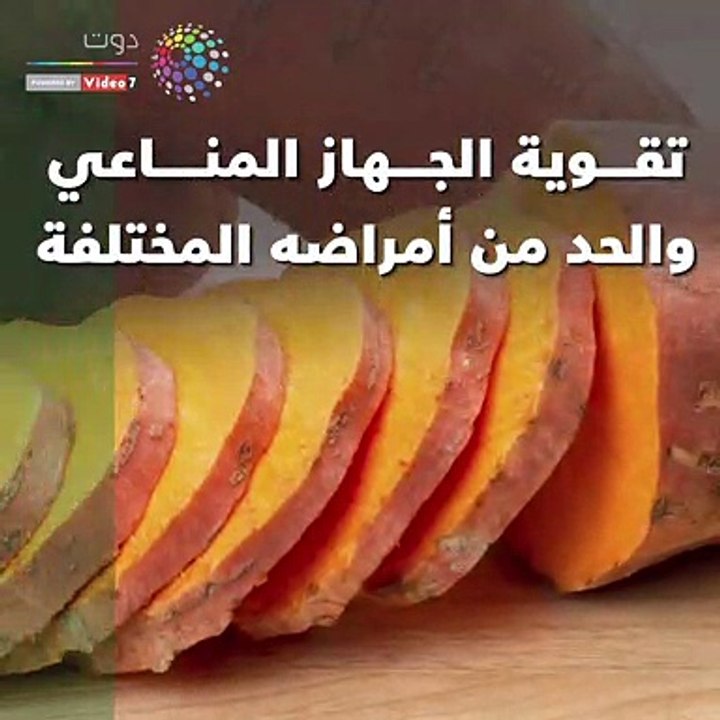 فيديو معلوماتى.. 7 فوائد للبطاطا أهمها تقوية جهاز المناعة