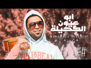 محمد الفارس ابو عيون الكحيلة (حصريا) 2017