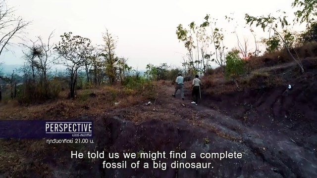 Perspective EP.8 : ดร.วราวุธ สุธีธร - นักบรรพชีวินคนแรกของประเทศไทย [3 มี.ค. 62]