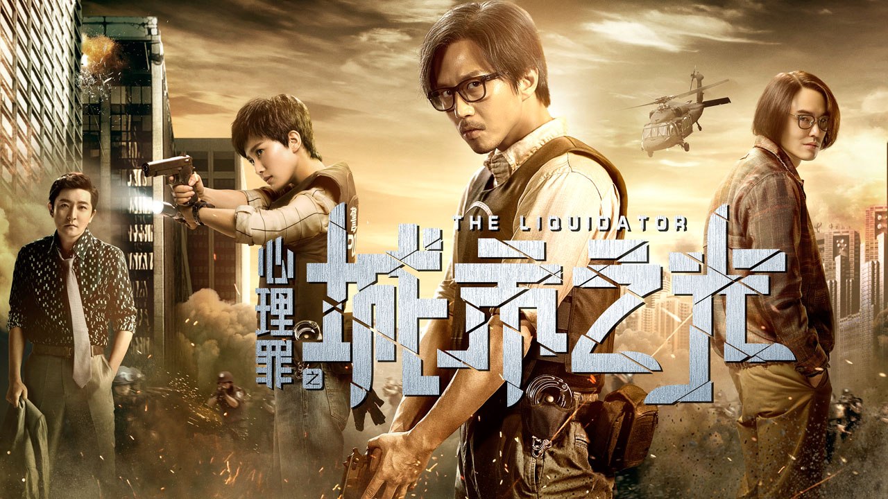 【Movie】The Liquidator Engsub | 心理罪之城市之光 （Chao D...