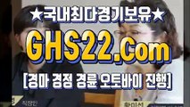 스크린경마 ◎ GHS22.시오엠 Ш 일요경마