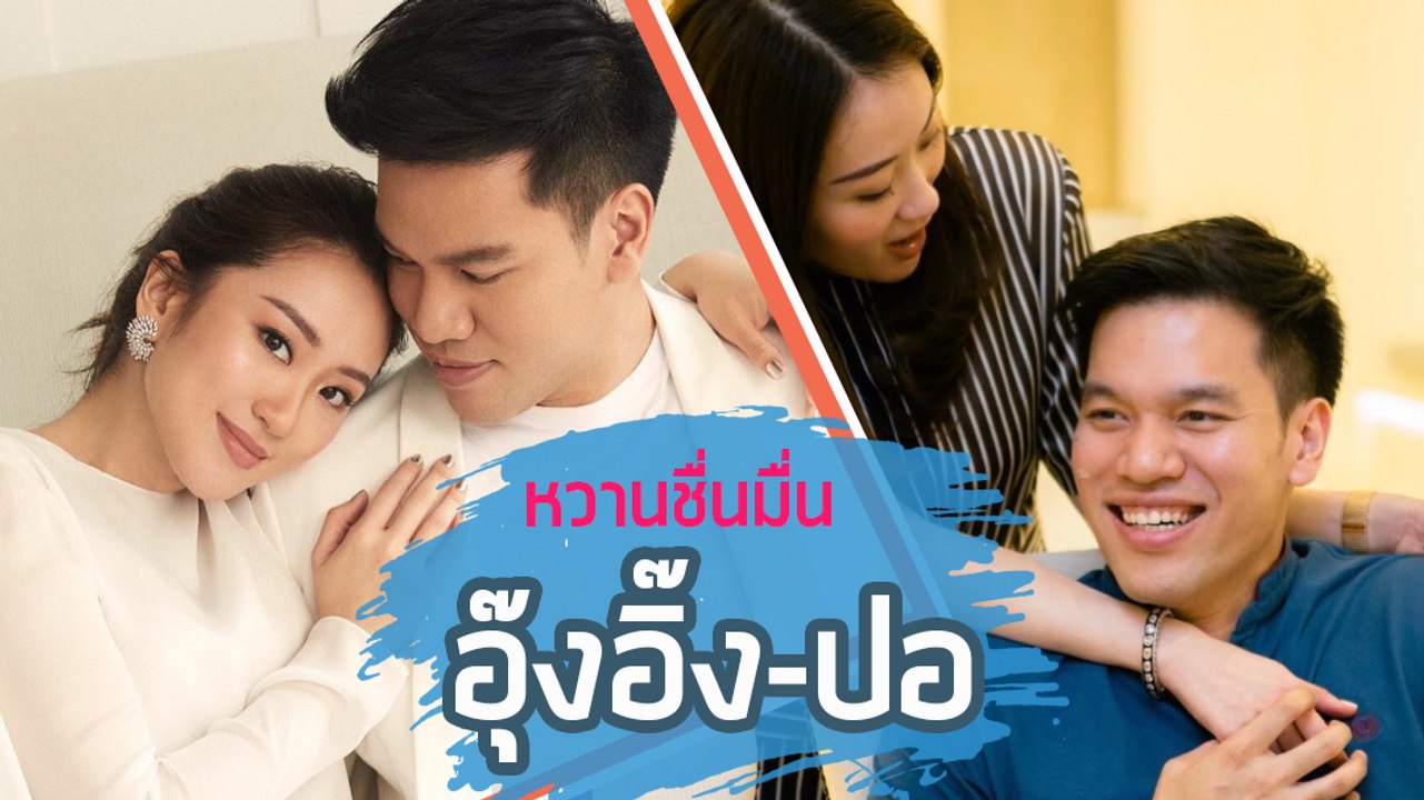 ชอตหวาน ๆ อุ๊งอิ๊ง - ปอ ปิฎก