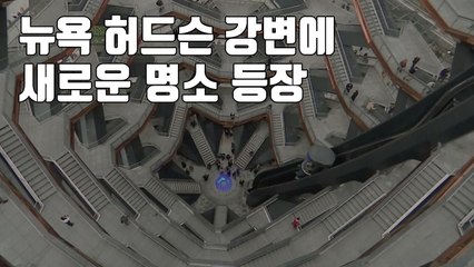 [자막뉴스] 뉴욕 허드슨 강변에 새로운 명소 등장 / YTN