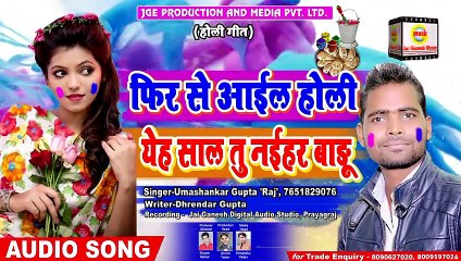 Phir Se Aail Holi Yeh Saal Abhi Naihar Badu - Umashankar Gupta 'Raj'