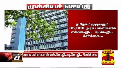 ஏப்ரல் 1 ஆம் தேதி முதல் அரசு பள்ளிகளில் எல்.கே.ஜி.,- யு.கே.ஜி., சேர்க்கை