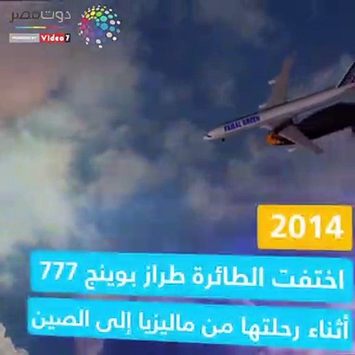 فيديو معلوماتى.. أبرز حوادث الطيران فى أخر 5 سنوات