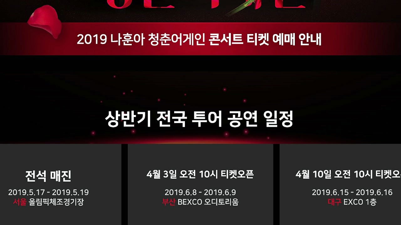 "역시 나훈아" 콘서트 예매 시작 8분 만에 3만 석 매진 / YTN
