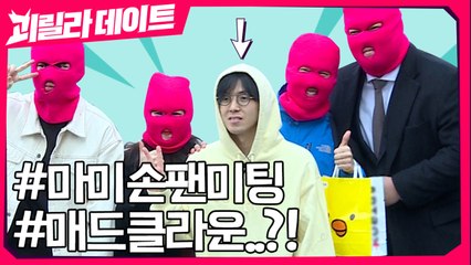 매드클라운과 함께하는 마미손 팬미팅>_