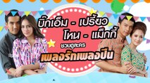 บิ๊กเอ็ม-เปรี้ยว-โหน ชวนดูละคร เพลงรักเพลงปืน