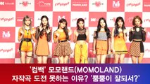 '컴백' 모모랜드(MOMOLAND)  자작곡 도전 못하는 이유? '뿜뿜이 잘되서?'
