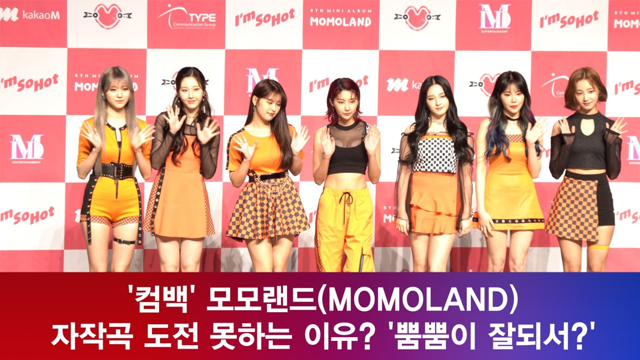 '컴백' 모모랜드(MOMOLAND)  자작곡 도전 못하는 이유? '뿜뿜이 잘되서?'