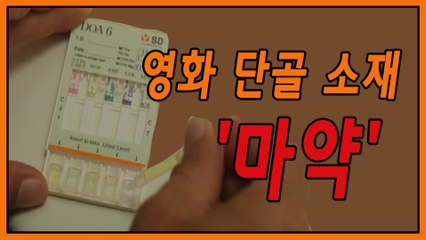 [은밀한뉴스룸] 영화 단골 소재 마약