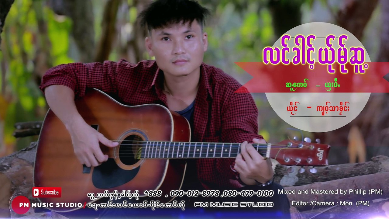 Poe Karen Song : လင္ခါင့္ယု္မု္ဆူ့ - က်ဝ့္သာခိုင္း : Jor Tha Klay : PM [Official AUDIO]