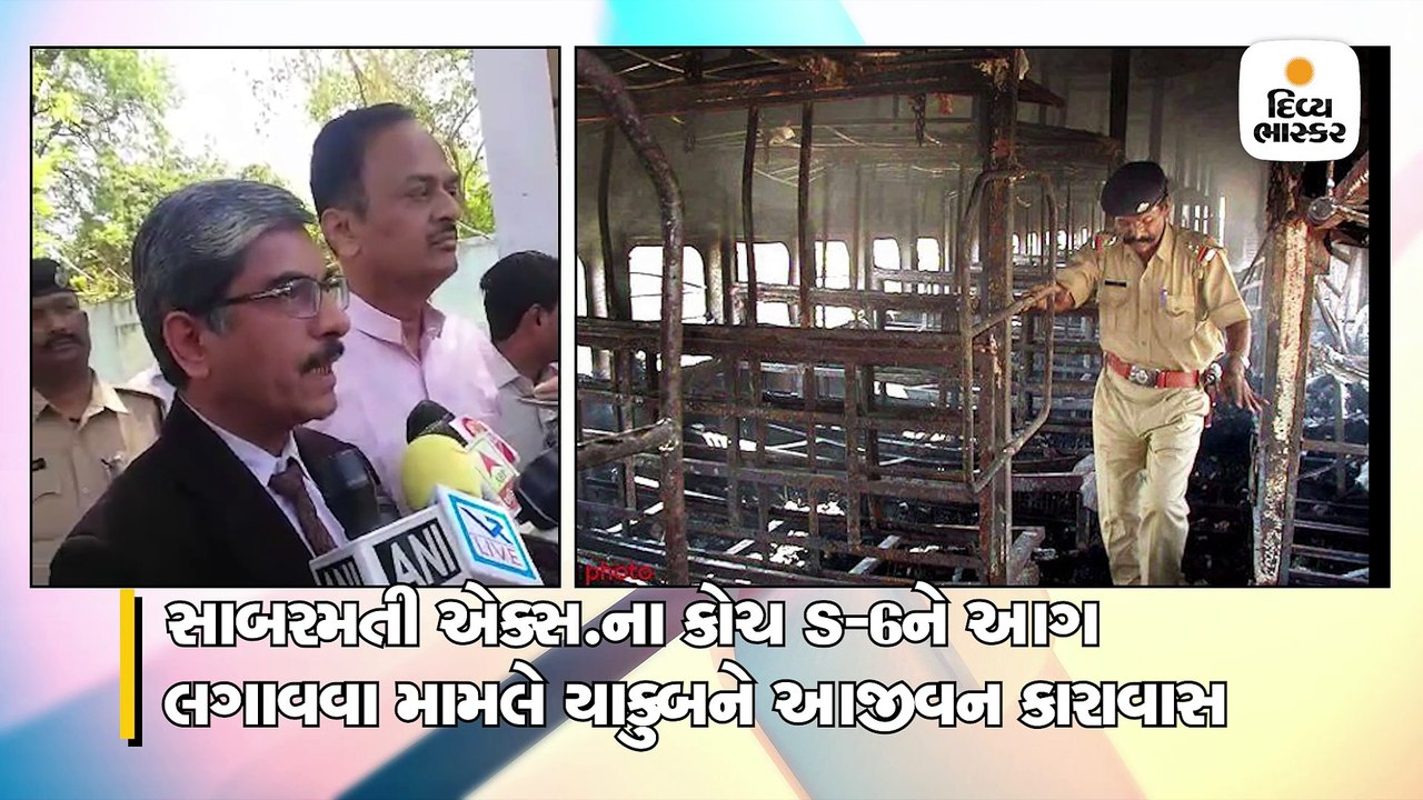 સાબરમતી એક્સ.ના કોચ S-6ને આગ લગાવવા મામલે યાકુબ...