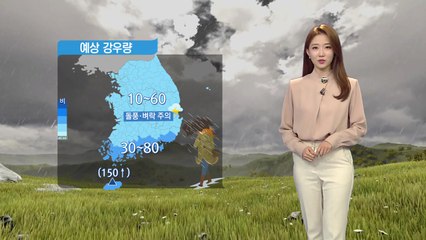 [날씨] 내일 오전까지 비..오후부터 찬 바람 / YTN