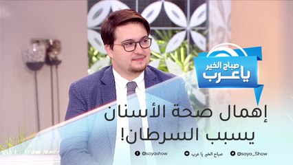 إهمال صحة الأسنان قد يؤدي للإصابة بالسرطان!