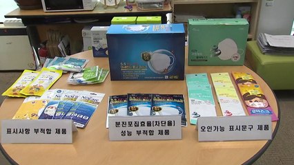미세먼지 차단율 미달 등 부적합 마스크 10종 적발 / YTN