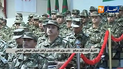 قايد صالح: "أجدد ما تعهدت به أمام الله الجيش سيظل الحصن الحصين للوطن"