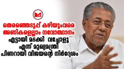 Pinarayi Vijayanനവോത്ഥാന പരിപാടികൾ തിരഞ്ഞെടുപ്പ് കഴിയുന്നവരെ വേണ്ടെന്ന് മുഖ്യമന്ത്രി