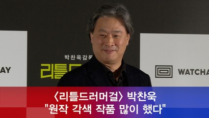 '리틀드러머걸' 박찬욱 "그동안 원작 각색 작품 많이 했다"