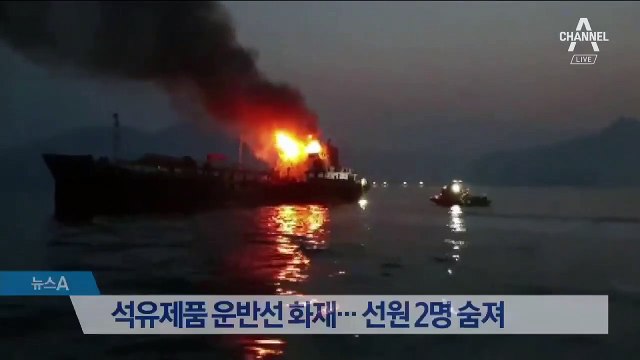 여수 석유제품 운반선 화재…선원 2명 숨져