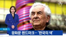 랜드마크가 된 예술…광화문에 ‘한국의 색’ 입히다