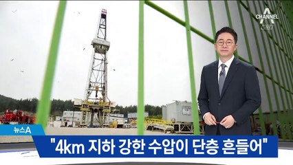 “4km 지하 강한 수압이 단층 흔들어”…지진 촉발 원인