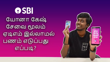 யோனா கேஷ் சேவை மூலம் ஏடிஎம் இல்லாமல் பணம் எடுப்பது எப்படி?