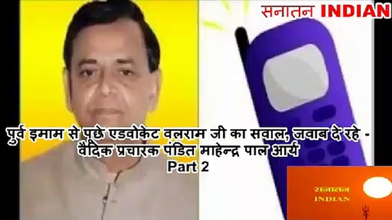 The question of Advocate Walaramji, asked before the pre-emam, Vaidik Pracharak Pandit Mahendra Pal Arya Part 2