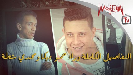 التفاصيل الكاملة وراء خلاف حمو بيكا ومجدي شطة