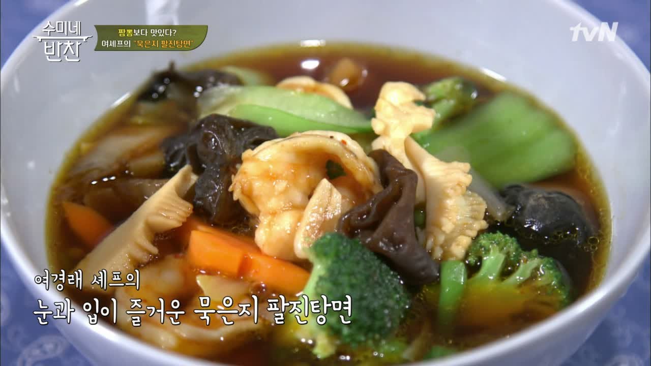 행복 그 자체! 여경래 셰프의 묵은지 팔진탕면