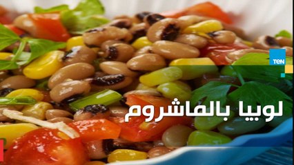 شوفي طريقة عمل لوبيا بالمشروم بطريقة مختلفة من الشيف غادة مصطفى