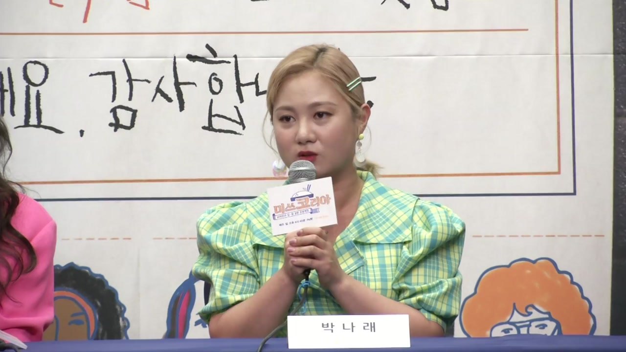 외국인 위한 추억의 한식...tvN '미쓰 코리아' 박나래 "열심히 굴러보겠다" / YTN