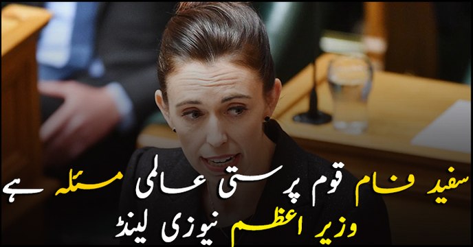 White supremacy a worldwide problem: New Zealand Prime Minister