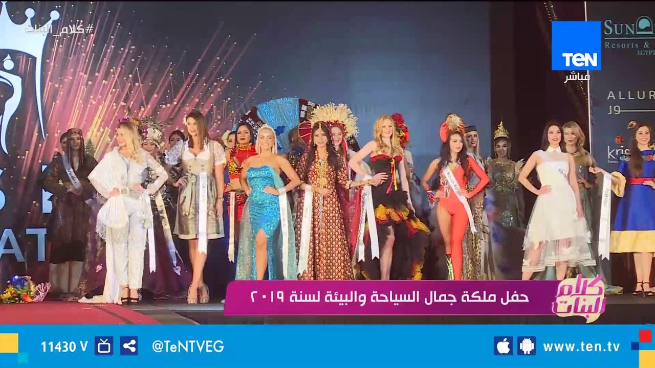 حفل ملكة جمال السياحة والبيئة لسنة 2019