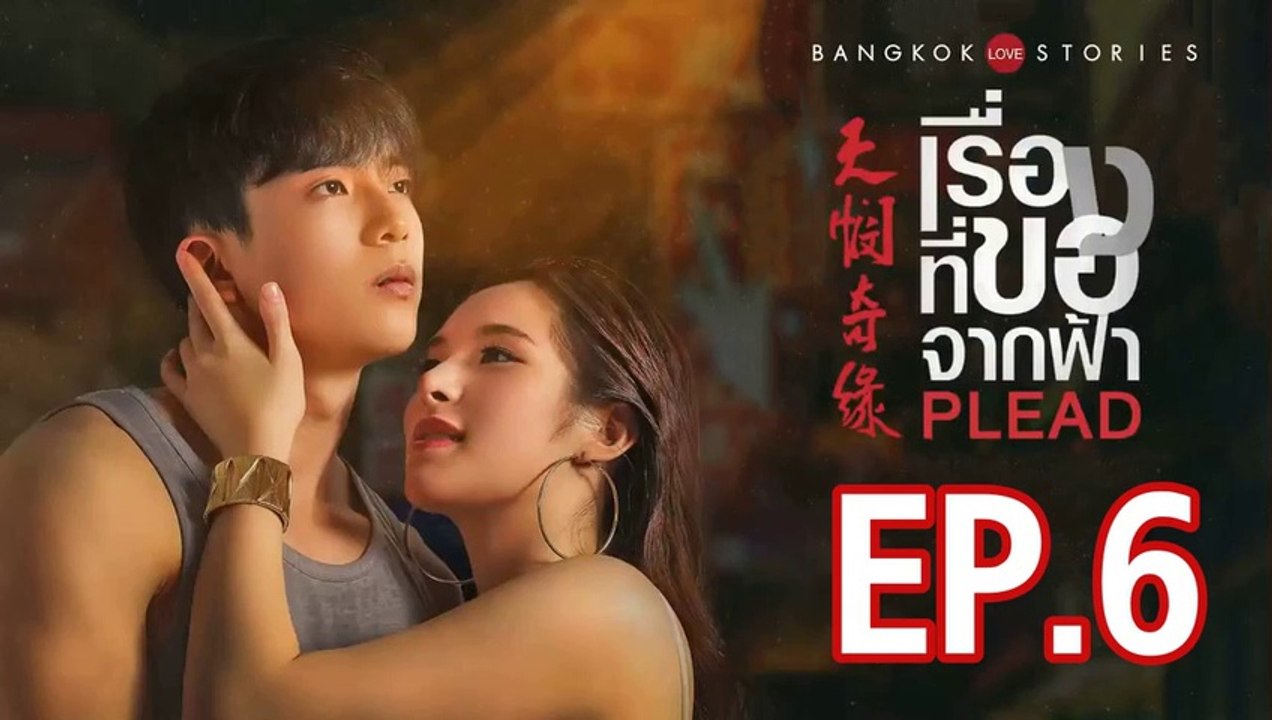 บางกอก รัก สตอรี่ ตอน เรื่องที่ขอจากฟ้า ตอนที่.6 ย้อนหลัง  วันที่ 20 มีนาคม 2562 ล่าสุด