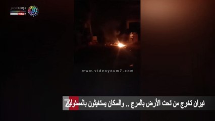 نيران تخرج من تحت الأرض بالمرج .. والسكان يستغيثون بالمسئولين