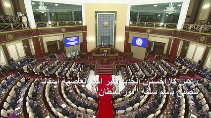 رئيس كازاخستان الجديد يغير اسم العاصمة استانا لتصبح باسم سلفه "نور سلطان"