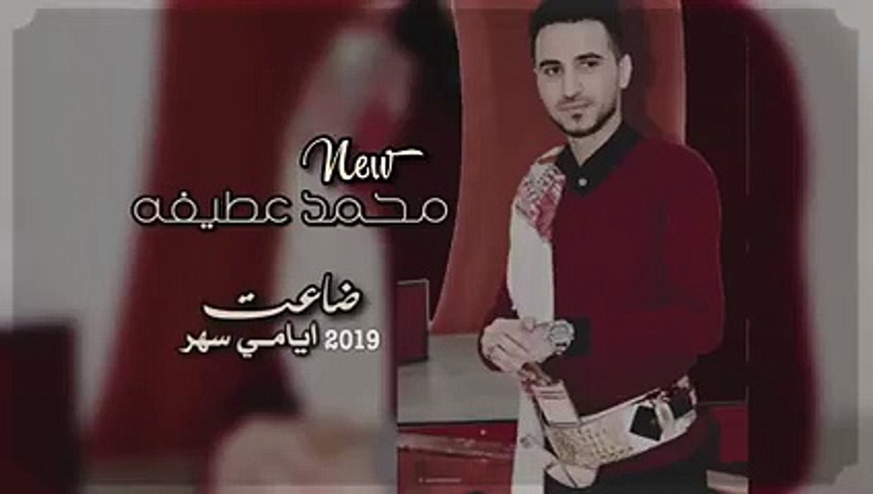 محمد عطيفه 2019 ضاعت أيامي سهر