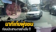 ระทึก สาวกรี๊ดลั่น เก๋งพุ่งชนประสานงา