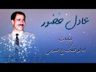 عادل خضور عتابات - اه لو ضمك ع صدري || على العود ||