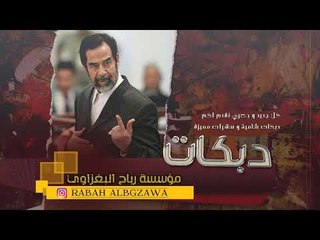 دبكــة صدام  || اسمع لا يفوتك ( حصريا ) | 2019