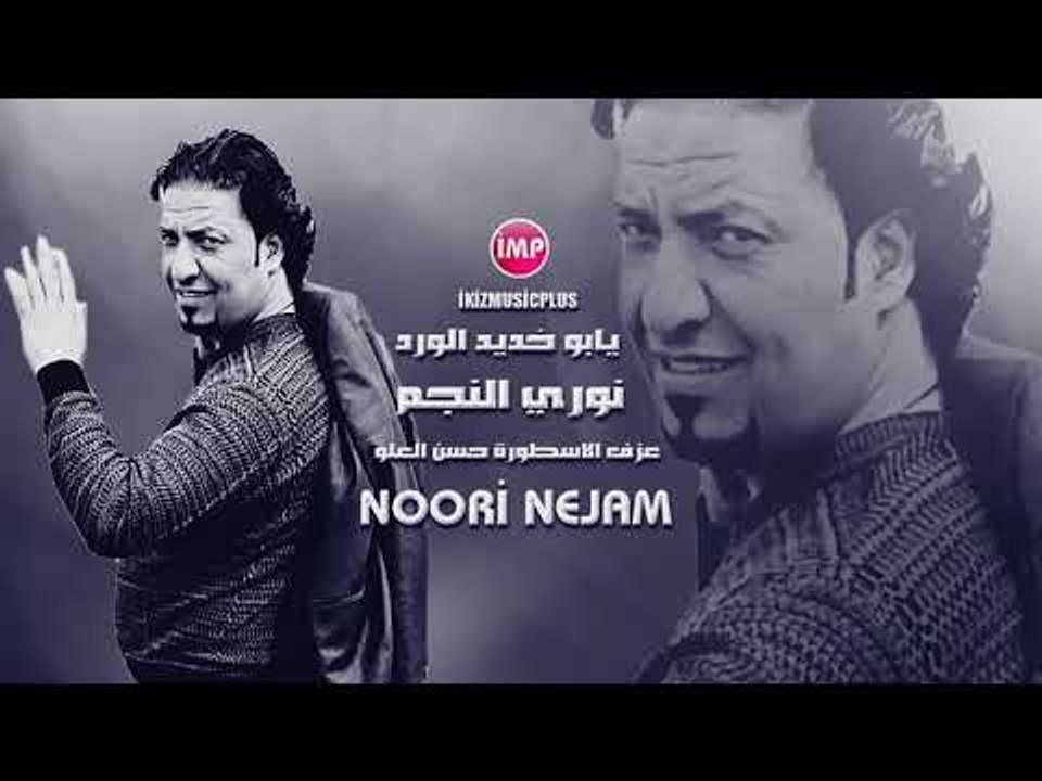 نوري النجم يابو خديد الورد  دبكات زوري